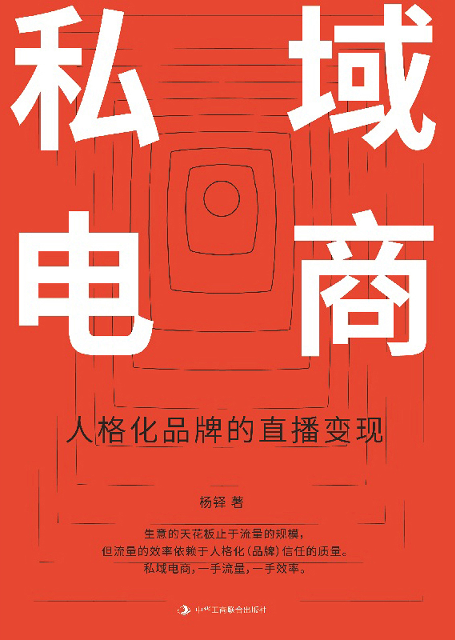 私域电商：人格化品牌的直播变现