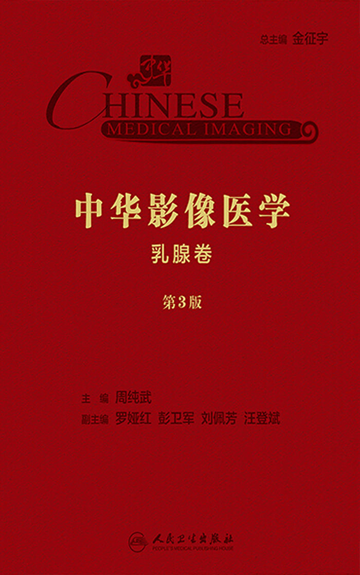 中华影像医学・乳腺卷（第3版）