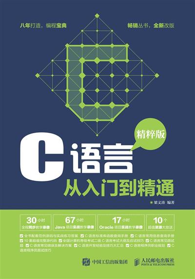 C语言从入门到精通（精粹版）