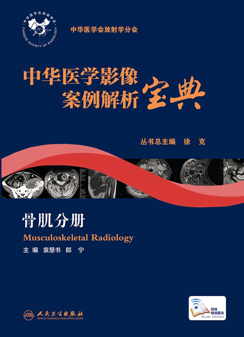 中华医学影像案例解析宝典 骨肌分册