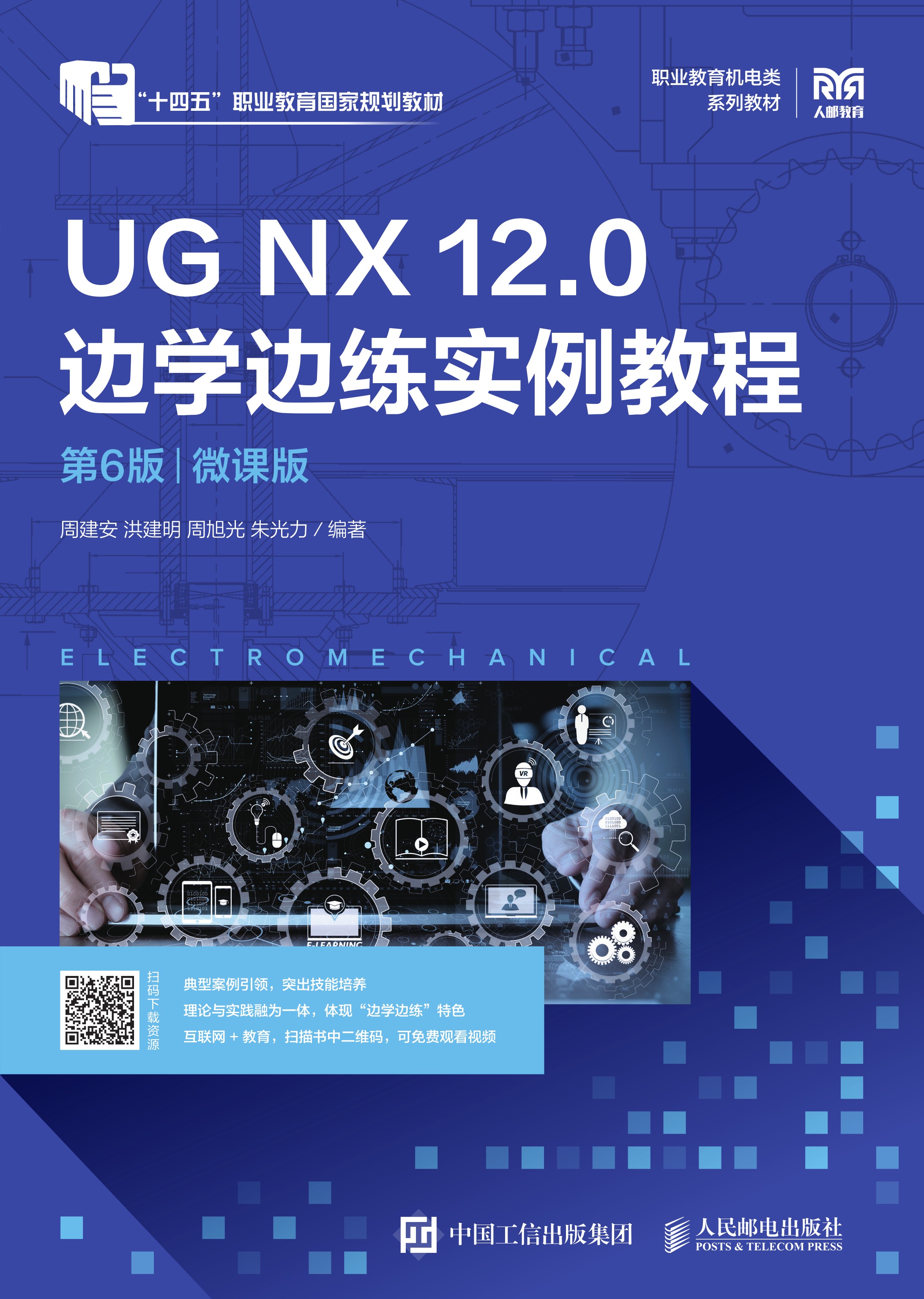UG NX 12.0 边学边练实例教程（第6版）（微课版）