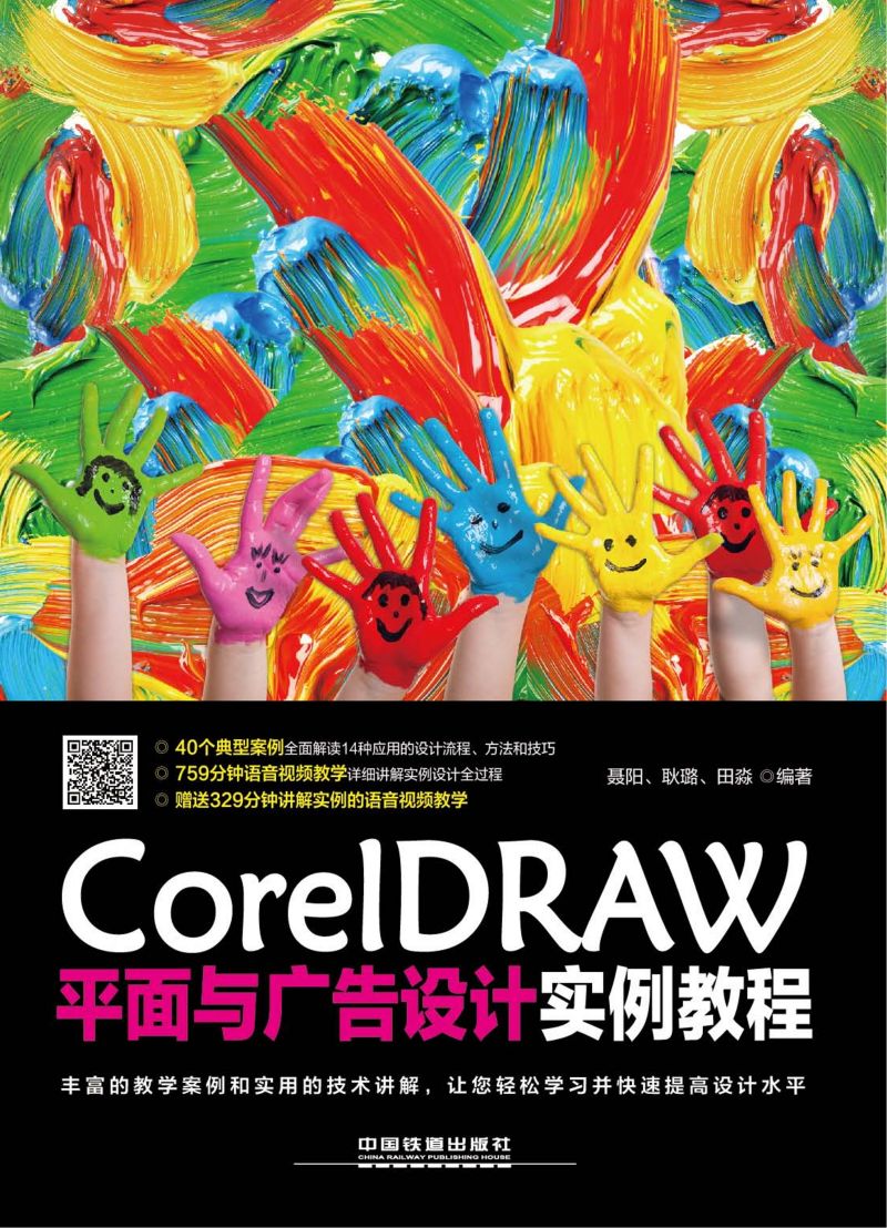 CorelDRAW平面与广告设计实例教程