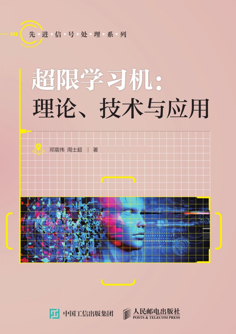 超限学习机：理论、技术与应用