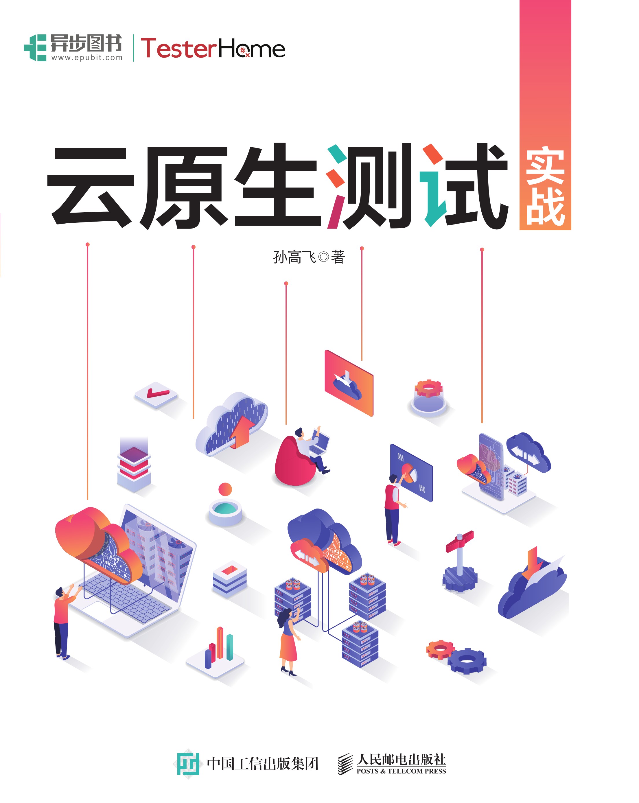 云原生测试实战