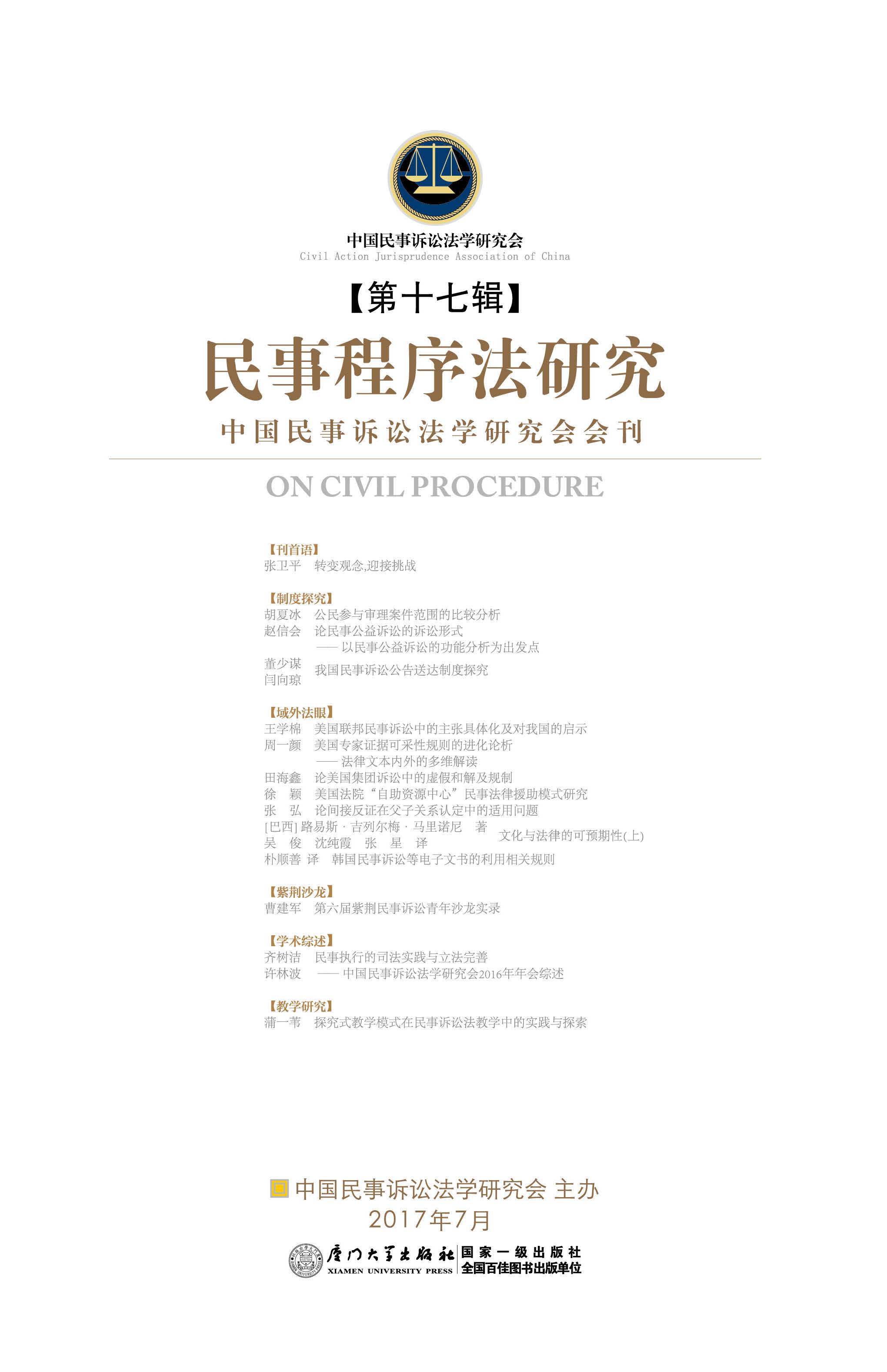 民事程序法研究.第十七辑