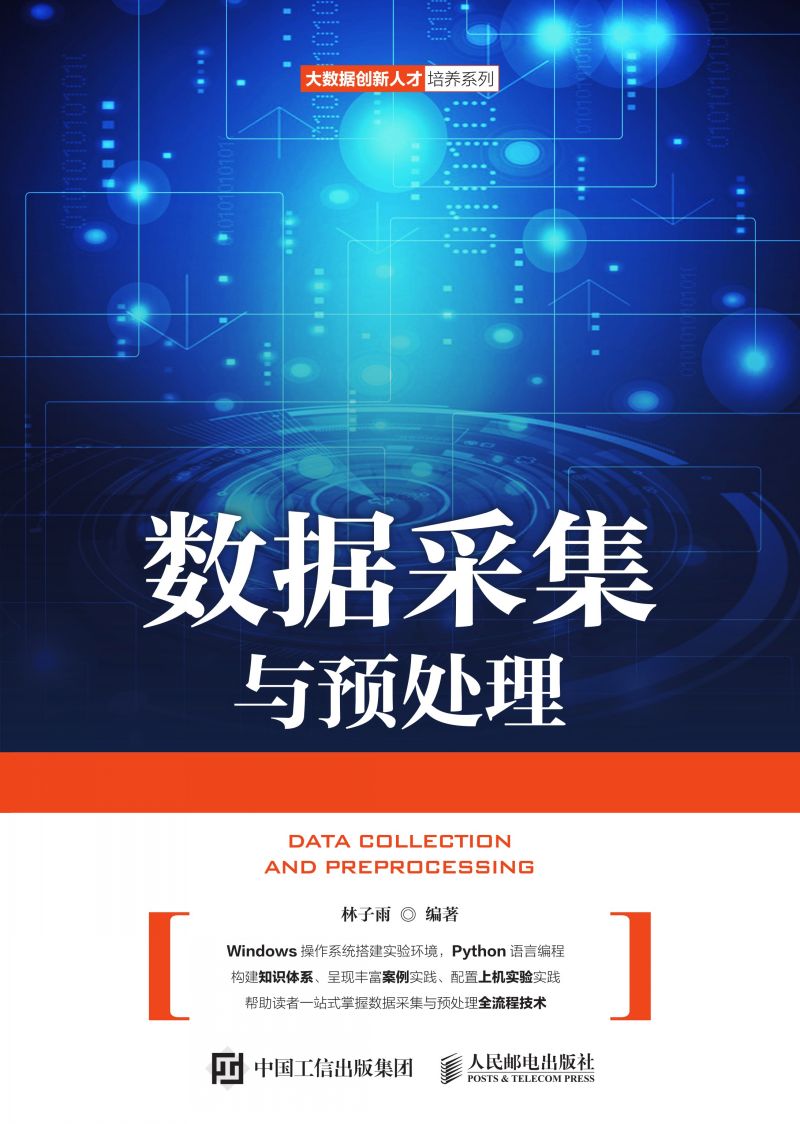 数据采集与预处理