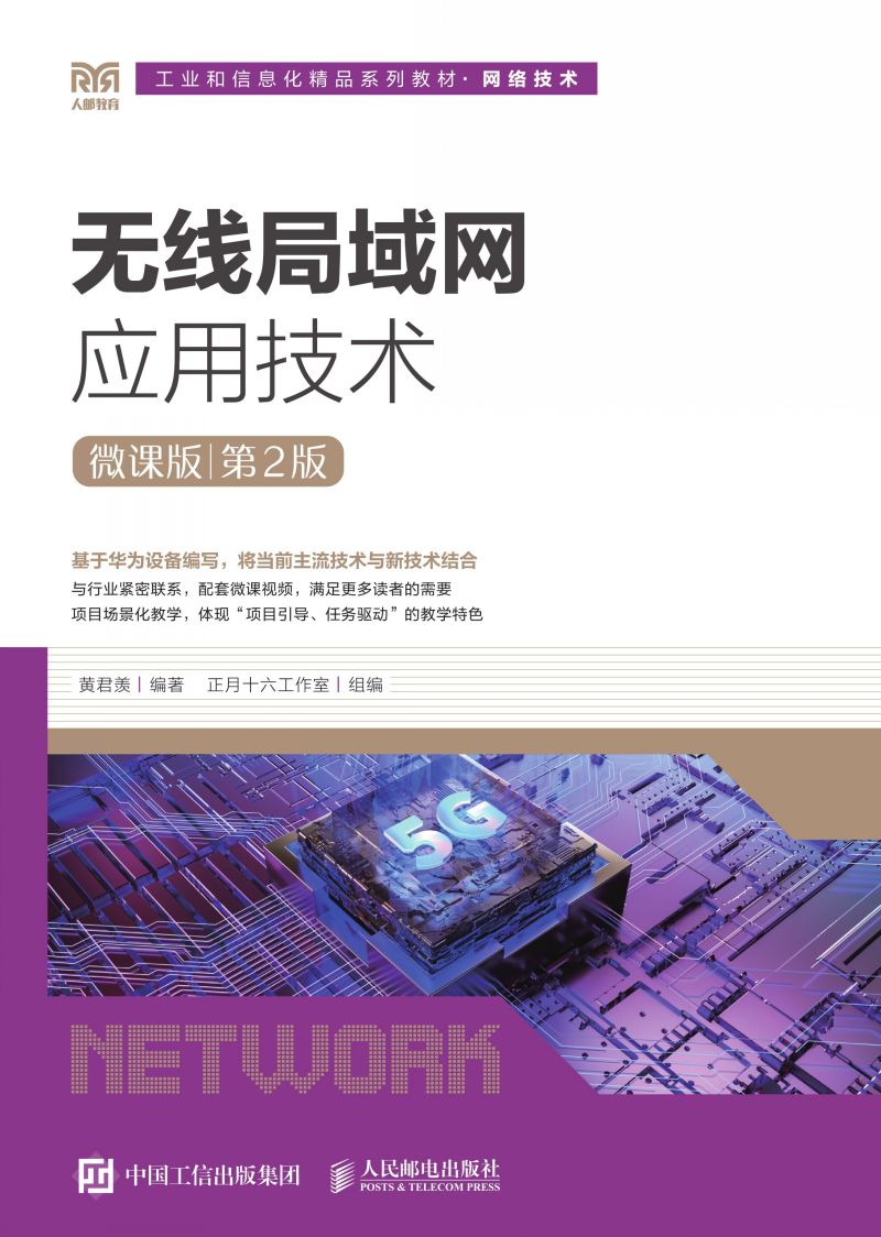 无线局域网应用技术（微课版）（第2版）