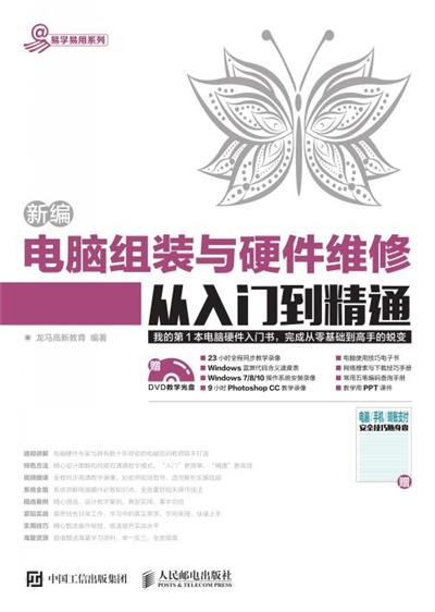 新编电脑组装与硬件维修从入门到精通