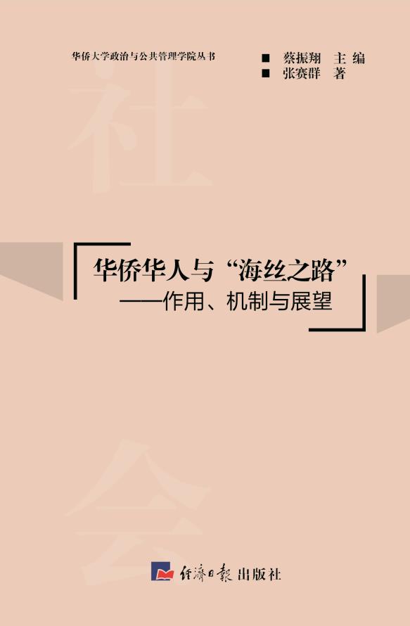 华侨华人与“海丝之路”：作用、机制与展望
