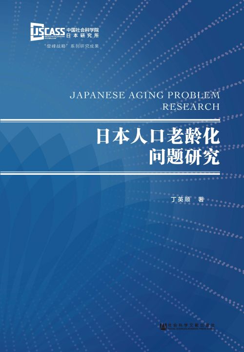 日本人口老龄化问题研究