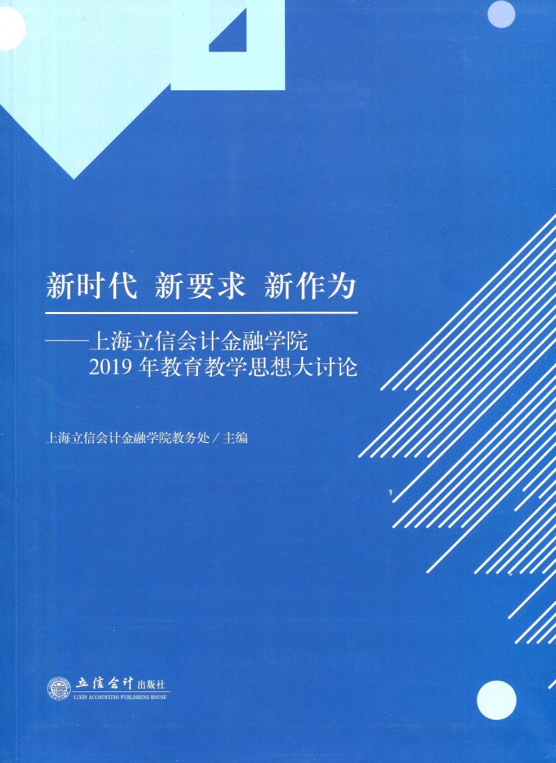 新时代 新要求 新作为——上海立信会计金融学院2019年教育教学思想大讨论