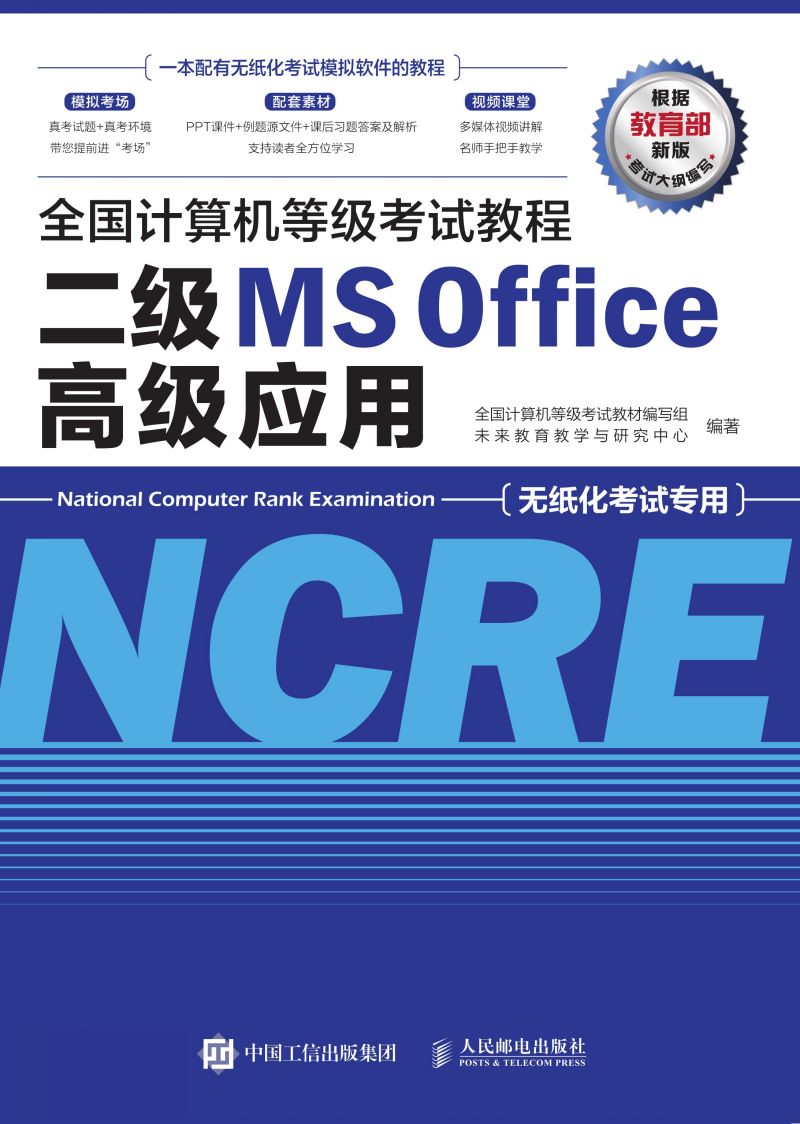全国计算机等级考试教程 二级MS Office高级应用