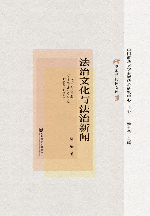 法治文化与法治新闻