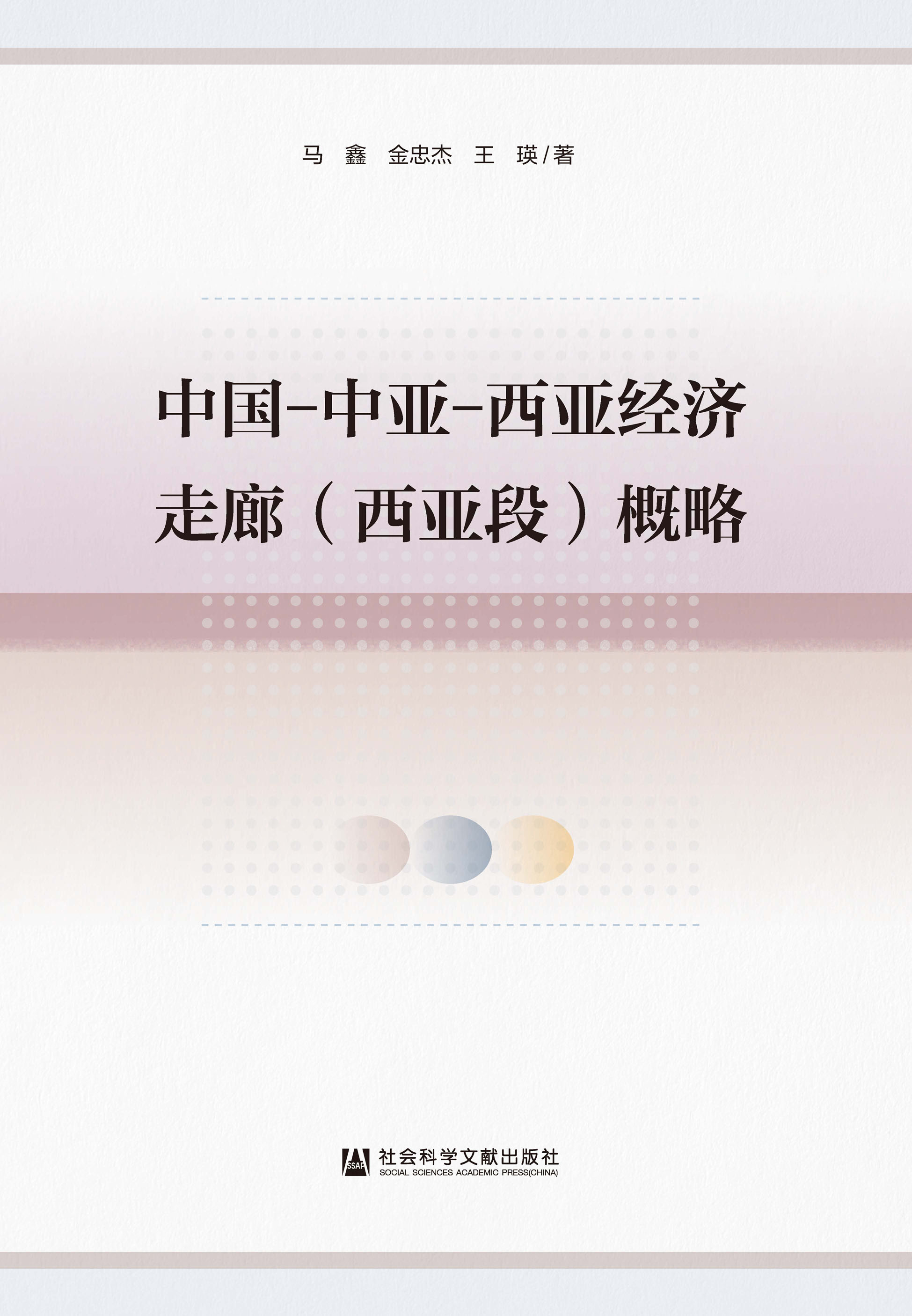 中国-中亚-西亚经济走廊（西亚段）概略