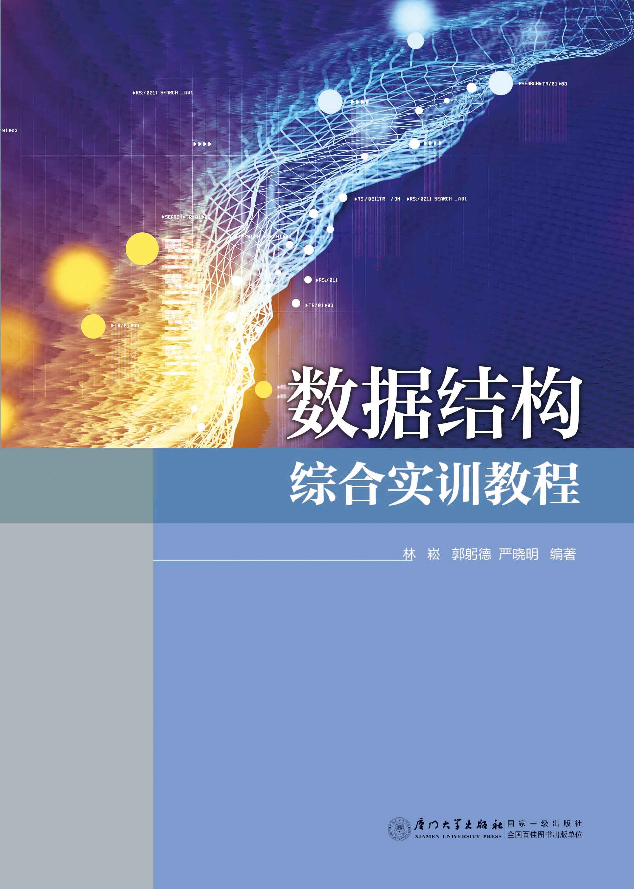 数据结构综合实训教程