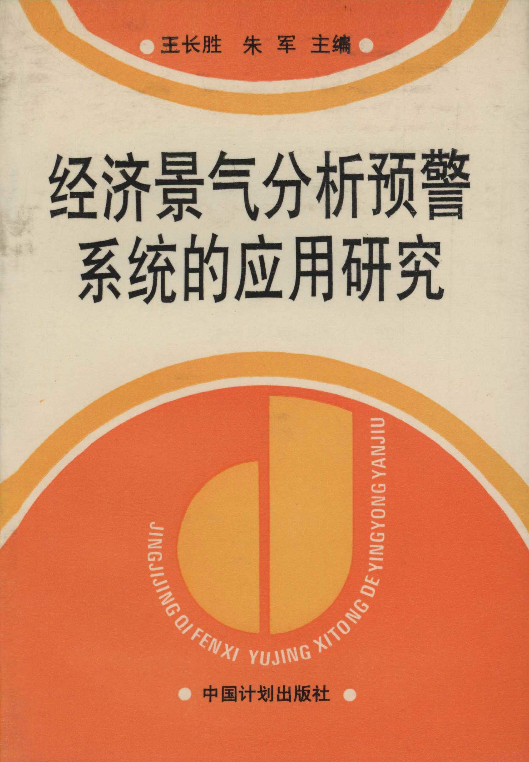 经济景气分析预警系统的应用研究