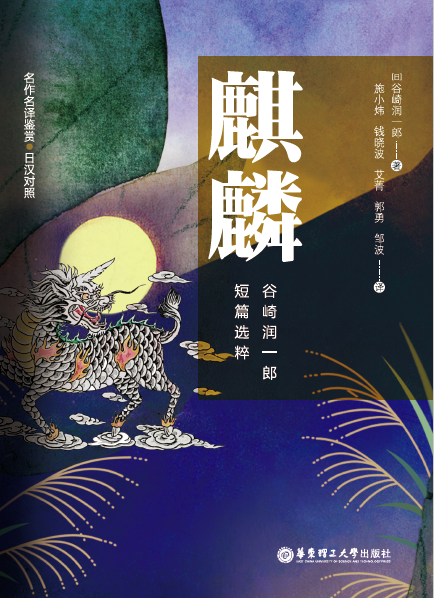 名作名译鉴赏.麒麟.谷崎润一郎短篇选粹（日汉对照版）