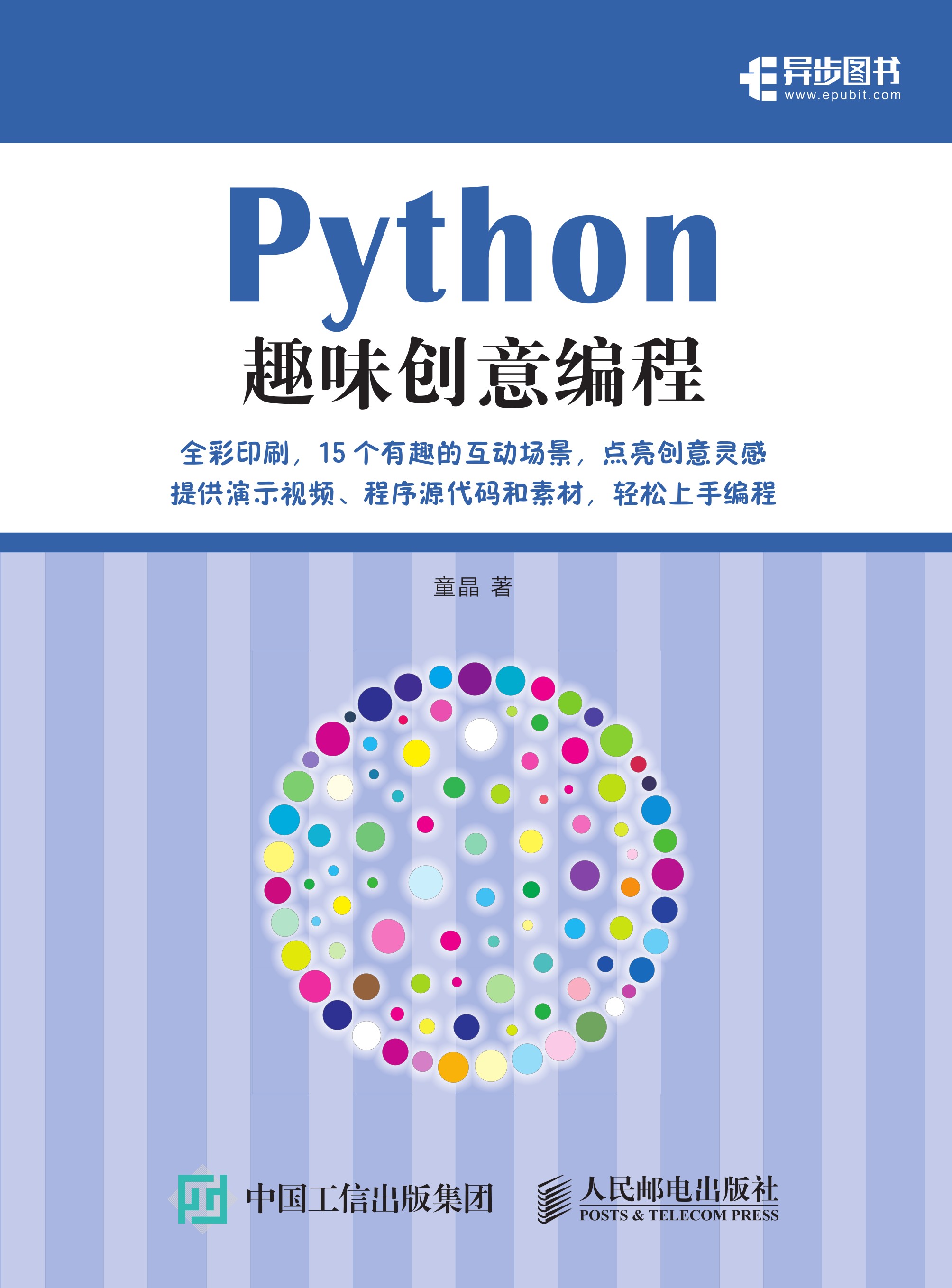 Python趣味创意编程