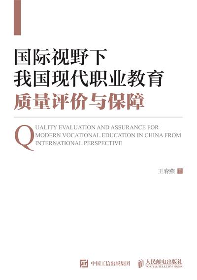 国际视野下我国现代职业教育质量评价与保障
