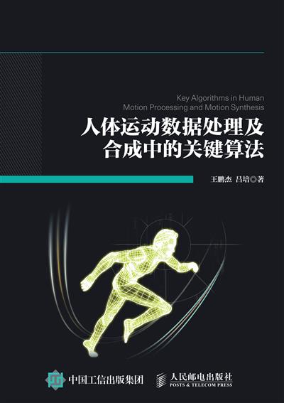 人体运动数据处理及合成中的关键算法