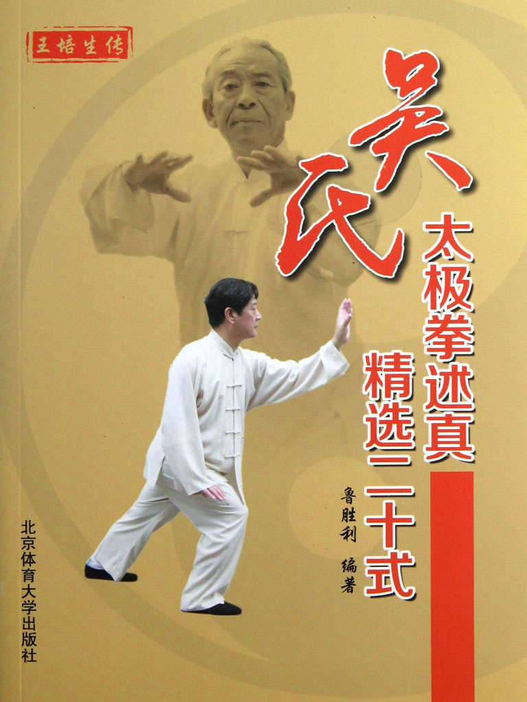 吴氏太极拳述真精选二十式