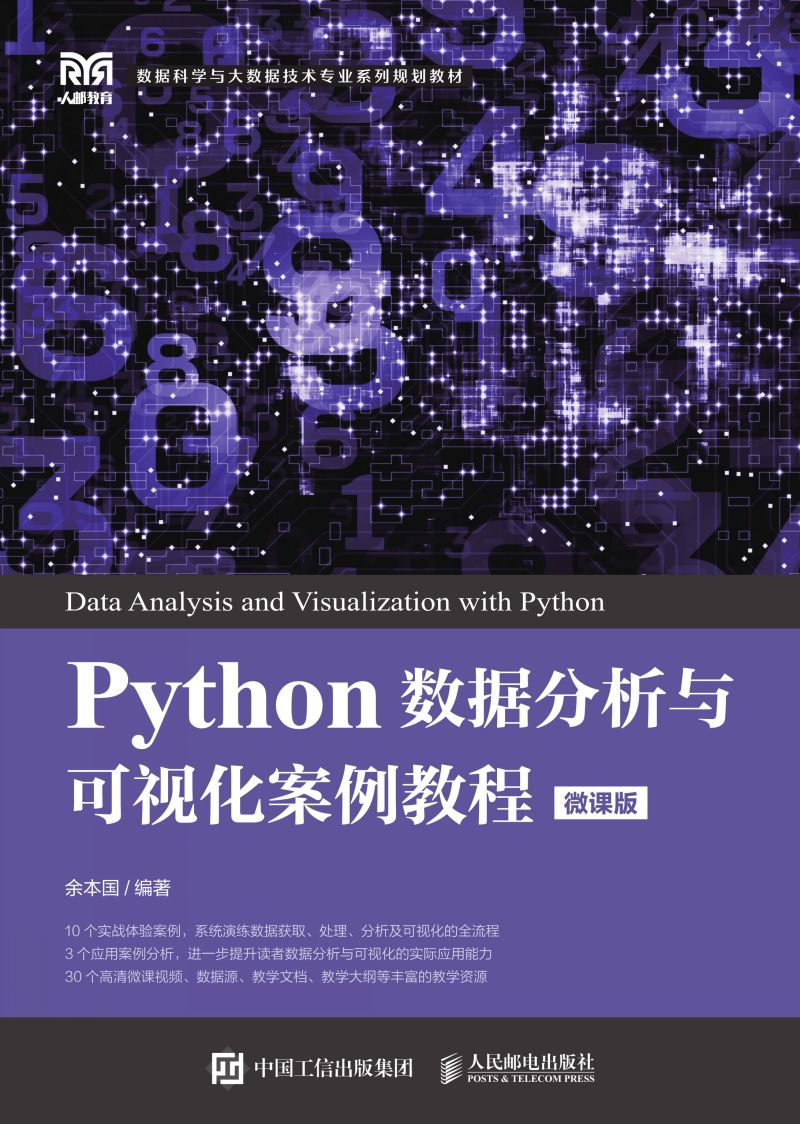 Python数据分析与可视化案例教程（微课版）