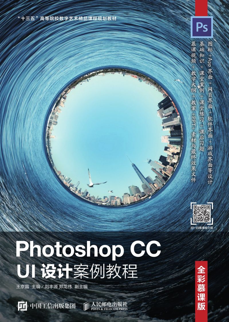 Photoshop CC UI设计案例教程（全彩慕课版）