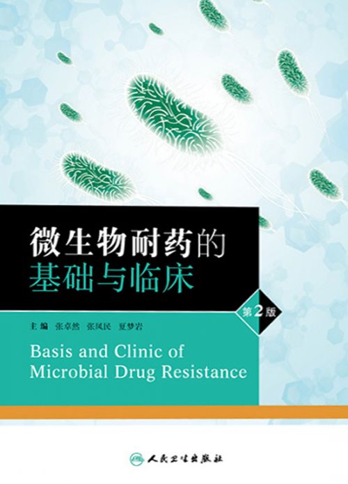 微生物耐药的基础与临床（第2版）