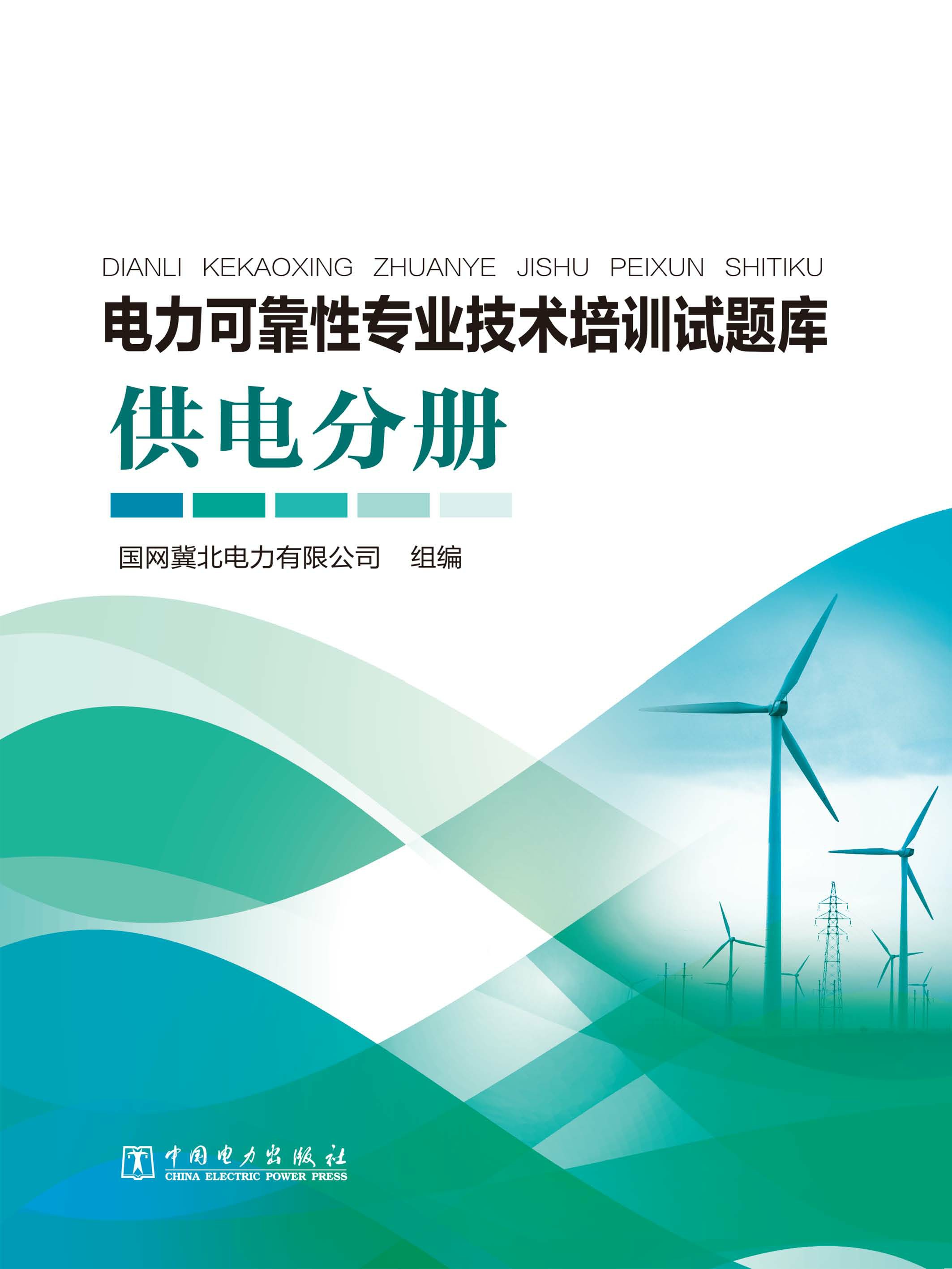电力可靠性专业技术培训试题库：供电分册