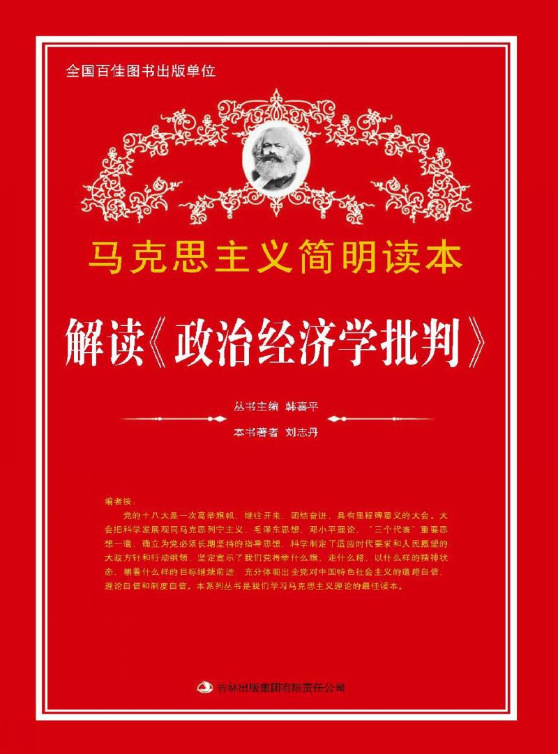 解读《政治经济学批判》