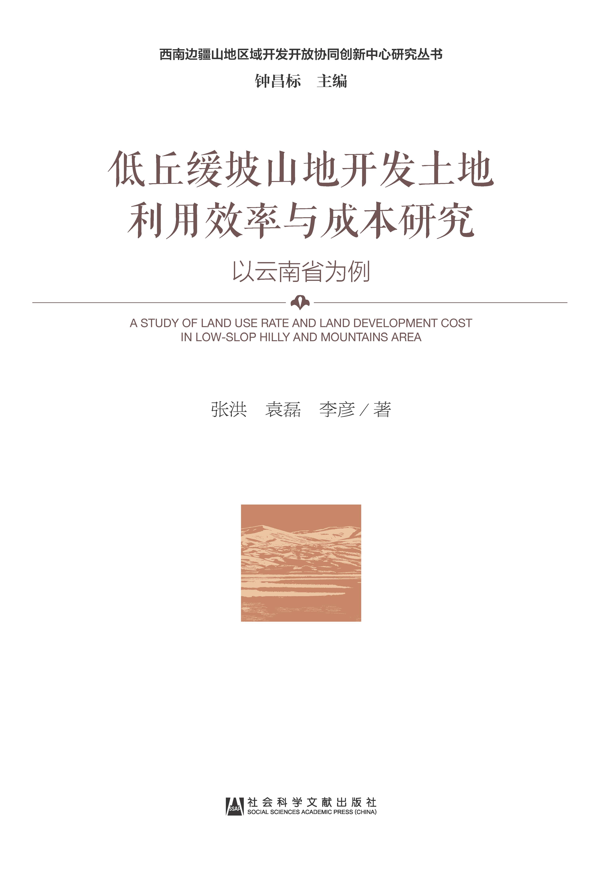 低丘缓坡山地开发土地利用效率与成本研究：以云南省为例