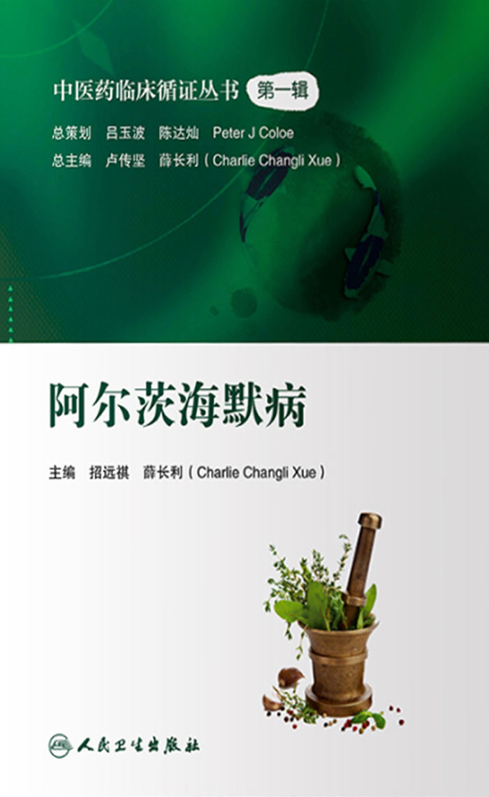 中医药临床循证丛书——阿尔茨海默病