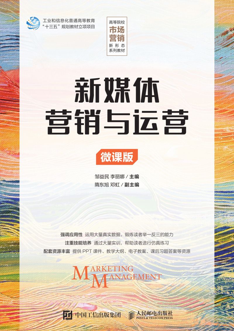新媒体营销与运营（微课版）