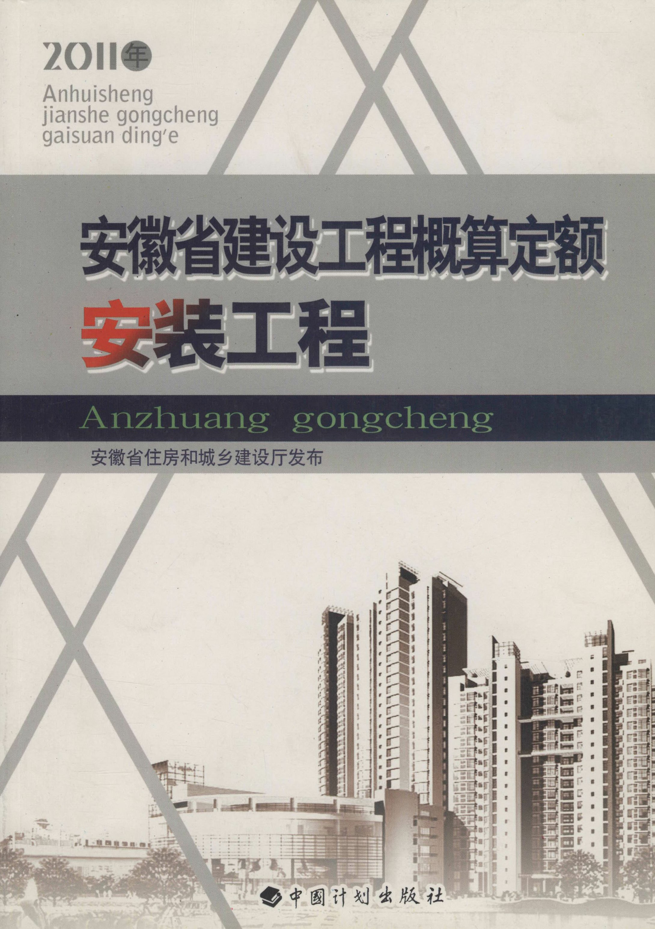 安徽省建设工程概算定额（安装工程）