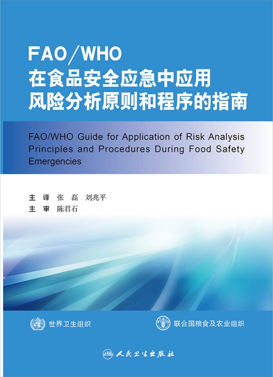 FAO/WHO在食品安全应急中应用风险分析原则和程序的指南